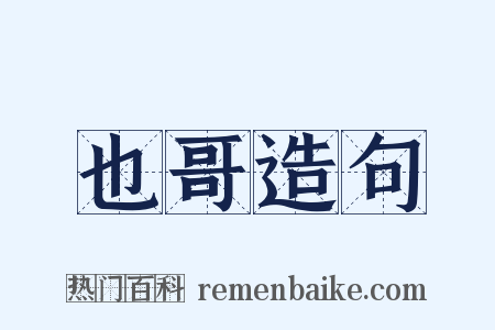 也哥造句是什么意思的图片